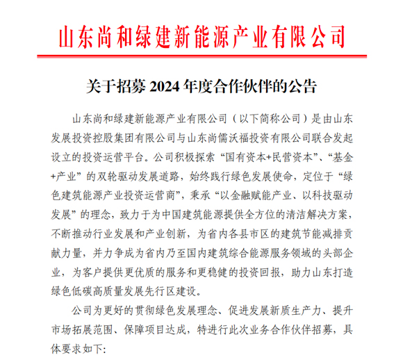 關(guān)于招募2024年度合作伙伴的公告